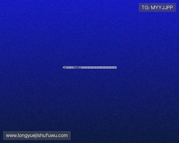 K8一触即发：2026世界杯最强阵容预测，明星球员聚焦引领赛场风云变幻